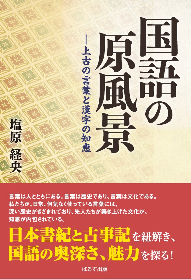 国語の原風景 上古の言葉と漢字の知恵 ぱるす出版