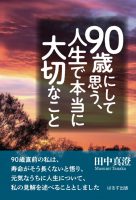 90歳にして思う、人生で本当に大切なこと | ぱるす出版（株）